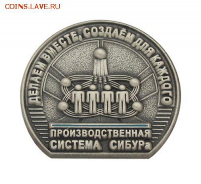 Куплю значки компании Сибур - 25917d42-d49c-445e-b719-af06f2c4faf9