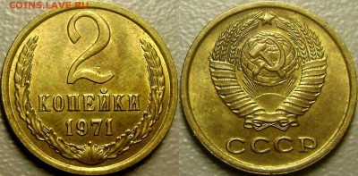 2 копейки 1971 AU до 3.03.2015 - 5