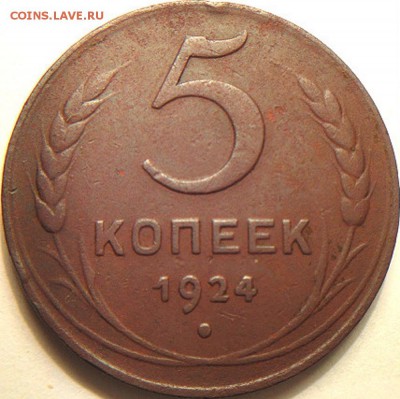 5 коп 1924      (3.03.15. в 22-00 мск) - DSC06460.JPG