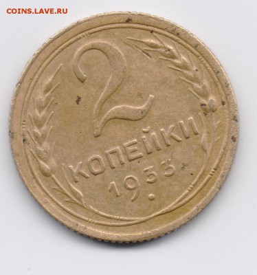2 копейки 1933 до 6.03.2015 22:00 МСК. - 003