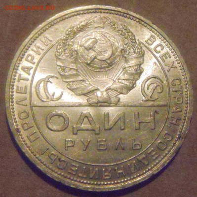 1 рубль 1924год.UNC. до 03.03.2015г - DSC06693.JPG
