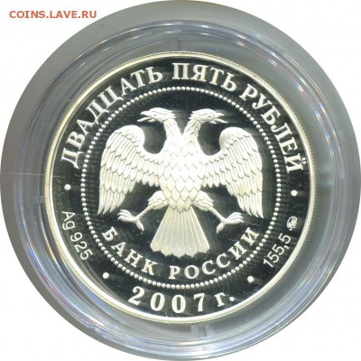 25 рублей, 2007, Головин Ag925 PROOF до 06.03 22:00 - lot-182624-2
