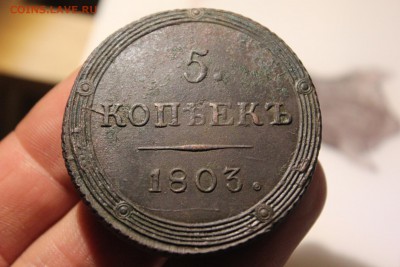 ----- 5 копеек 1803 КМ ----- - IMG_4240.JPG