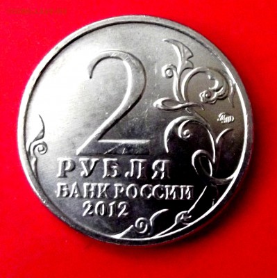 2 руб.Эмблема 2012г. до 6.03.15г. до 22-00 - DSCF2455.JPG