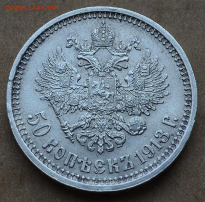 50 копеек 1913 года XF - DSC_0391.JPG