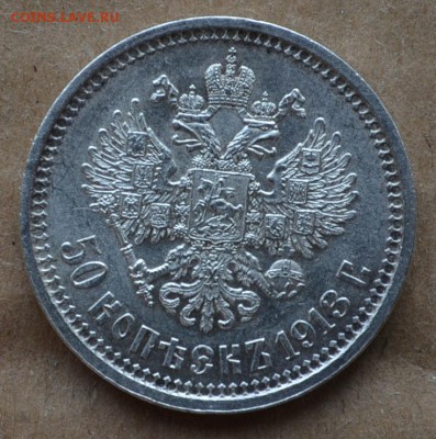 50 копеек 1913 года XF - DSC_0394.JPG