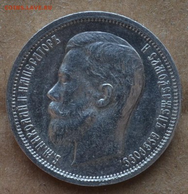 50 копеек 1913 года XF - DSC_0399.JPG