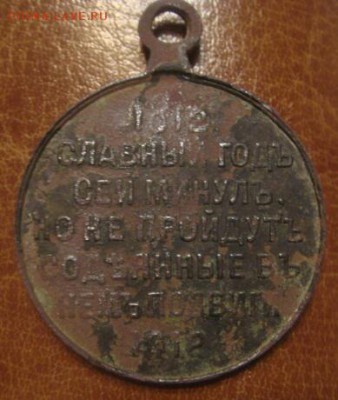 "В память Отечественной войны 1812 года". До 03.03.2015г. - DSC06012.JPG