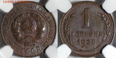 1 коп 1928 NGC MS63 на оценку - 102