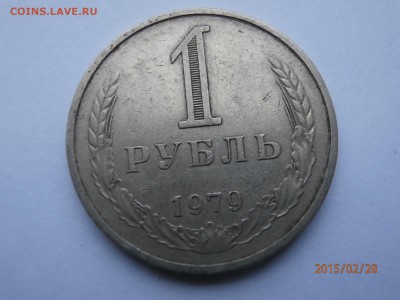 1 рубль 1979 год - P2280404.JPG
