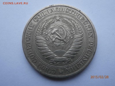 1 рубль 1979 год - P2280406.JPG
