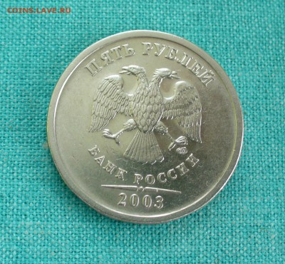 5 рублей 2003 г. короткий , до 01.03.15г. 22-00 мск. - P1120416.JPG