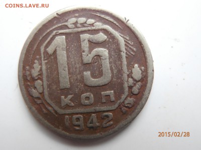 15 копеек 1942год - P2280422.JPG