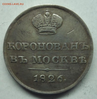 Коронационный жетон Николая-I 1826г. Оценка - жетон-1