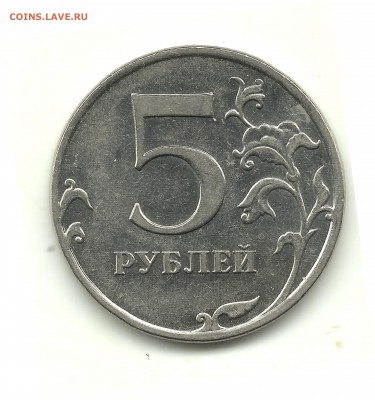 5 рублей 2009 (немагн.) и 2012, шт.? - 5 рублей 2012