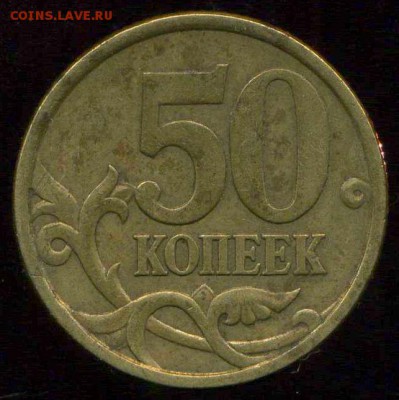 50 копеек 2005 сп шт. 2.22 Б2. до 03.03.2015г 22.00мск - img276