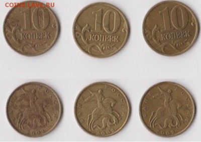 10 копеек 2002г М помогите определить штамп - 10копеек