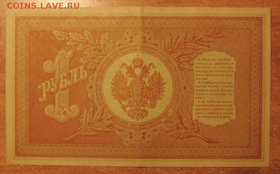 Банкнота 1 рубль, образца 1898 г. до 06.03.15 г. 22:00 (мск) - DSCN9578.JPG