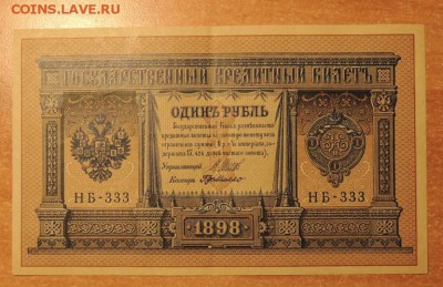 Банкнота 1 рубль, образца 1898 г. до 06.03.15 г. 22:00 (мск) - DSCN9577.JPG