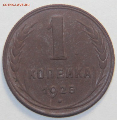 1 копейка 1925 г. 05.03.2015 22:00 - IMG_5370.JPG