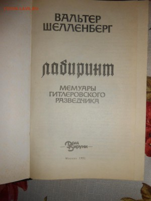 Книга Вальтер Шелленберг Лабиринт, до 06.03.2015 - DSCN5725.JPG
