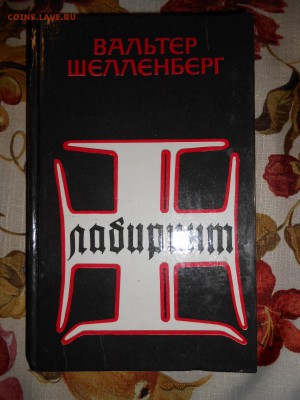 Книга Вальтер Шелленберг Лабиринт, до 06.03.2015 - DSCN5724.JPG