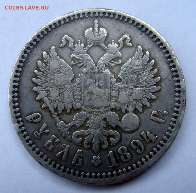 1 рубль 1894 - DSC04613.JPG