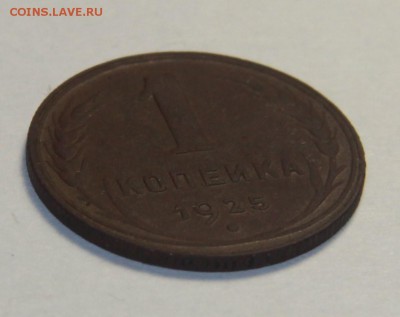 1 копейка 1925 г. 05.03.2015 22:00 - IMG_5405.JPG