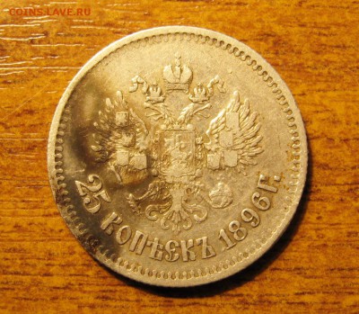 25 Копеек 1896 г. - IMG_4607