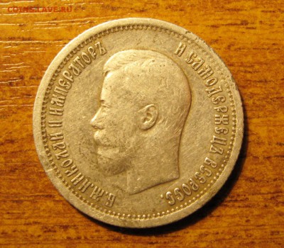 25 Копеек 1896 г. - IMG_4591