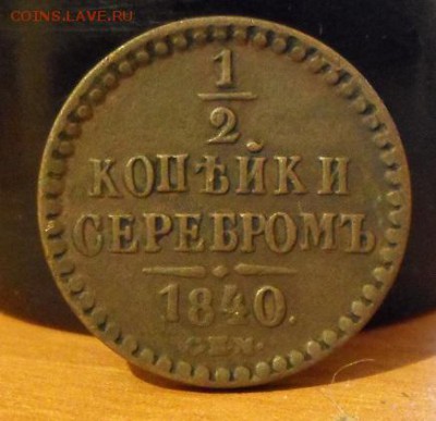 2 копейки серебром 1840 спм - 1.2 копейки серебром 1840спм (2).JPG