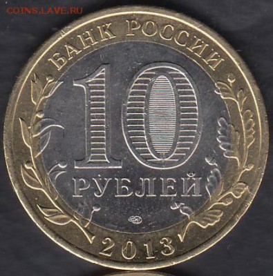 Россия 10 рублей 2013 Дагестан до 01.03.2015 22-00 - Россия 2014 Тюменская р