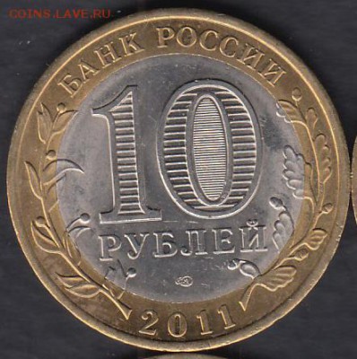 Россия 10 рублей 2011 Бурятия до 01.03.2015 22-00 - Россия 2014 Тюменская р