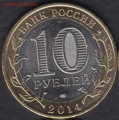 Россия 10 рублей 2014 Тюменская область до 01.03.2015 22-00 - Россия 2014 Тюменская р