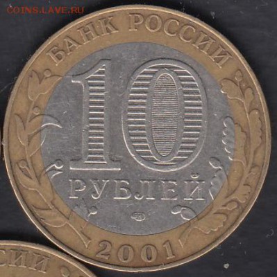 Россия 10 рублей 2001 Гагарин до 01.03.2015 22-00 - Россия 2014 Тюменская р