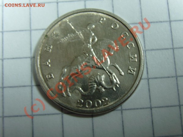 Прошу оценить 5 коп. 2002 М шт. 1.2 В - SA550221.JPG