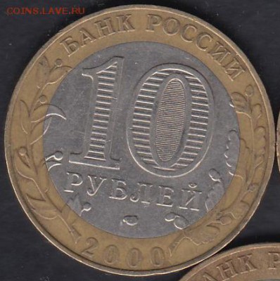 Россия 10 рублей 2000 Политрук до 01.03.2015 22-00 - Россия 2014 Тюменская р
