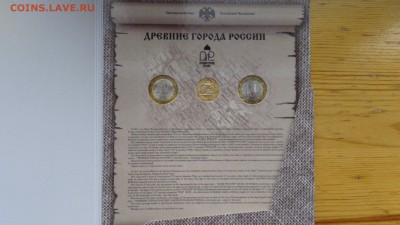 Оф набор монет Древние Города РФ № 10 до 05.03.2014 22:30 - DSC_0010.JPG