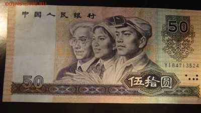 кнр 50 юаней 1990 - DSC05075.JPG