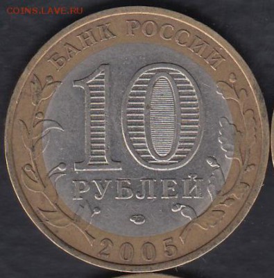 Россия 10 рублей 2005 Ленинградская обл. до 01.03.2015 22-00 - Россия 2014 Тюменская р