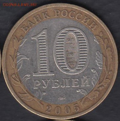 Россия 10 рублей 2005 Тверская область до 01.03.2015 22-00 - Россия 2014 Тюменская р
