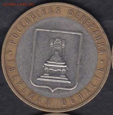 Россия 10 рублей 2005 Тверская область до 01.03.2015 22-00 - Россия 2014 Тюменская а