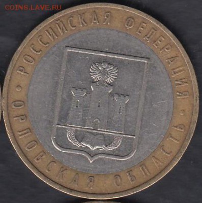 Россия 10 рублей 2005 Орловская область до 01.03.2015 22-00 - Россия 2014 Тюменская а