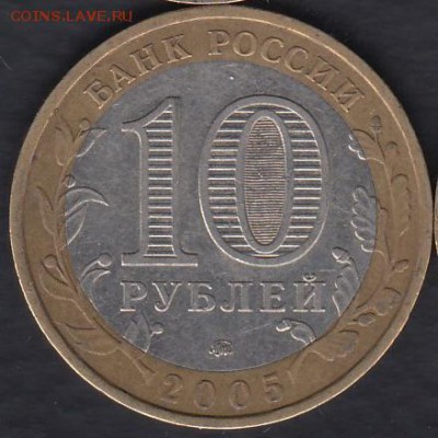 Россия 10 рублей 2005 Краснодарский край до 01.03.2015 22-00 - Россия 2014 Тюменская р