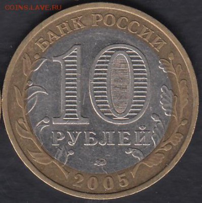 Россия 10 рублей 2005 Город Москва до 01.03.2015 22-00 - Россия 2014 Тюменская р