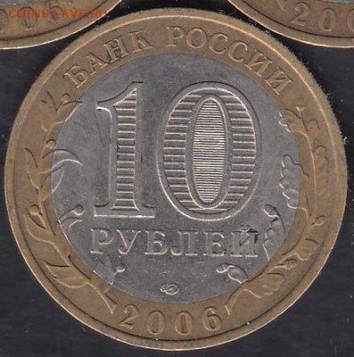 Россия 10 рублей 2006 Читинская область до 01.03.2015 22-00 - Россия 2014 Тюменская р