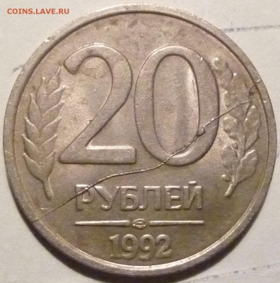 20 рублей 1992. Раскол штемпеля. Оценка. - P1010147.JPG