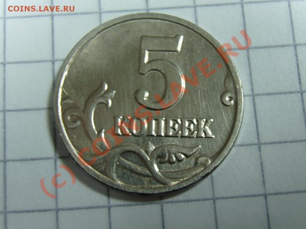 Прошу оценить 5 коп. 2002 М шт. 1.2 В - SA550220.JPG