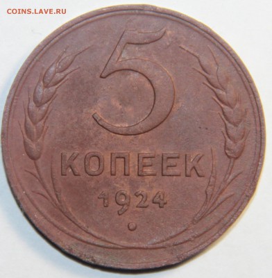 5 копеек 1924 года.гладкий гурт 04.03.2015 22:00 - IMG_5388.JPG