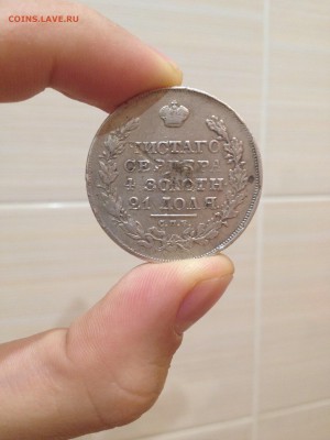 1 рубль 1829 года - IMG_5843.JPG